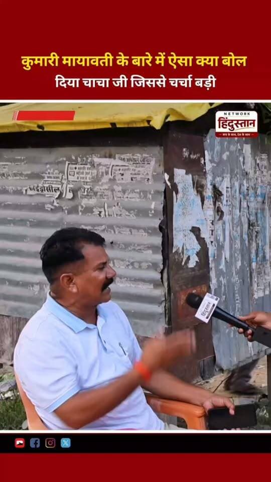 कुमारी मायावती के बारे में ऐसा क्या बोल दिया चाचा जी जिससे चर्चा बड़ी !
#bsp #UPPolitics #tranding #viral
