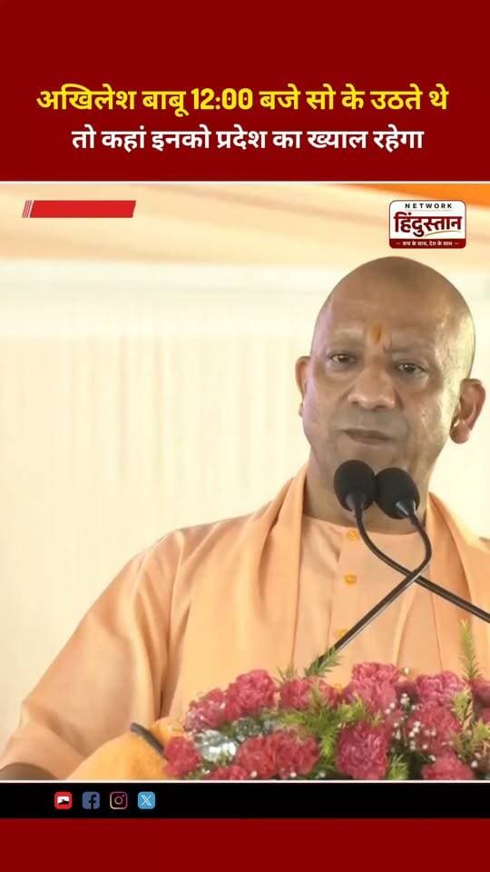 अखिलेश बाबू 12:00 बजे सो के उठते थे तो कहां इनको प्रदेश का ख्याल रहेगा !
#YogiAdityanath #upnewstoday #tranding #viral