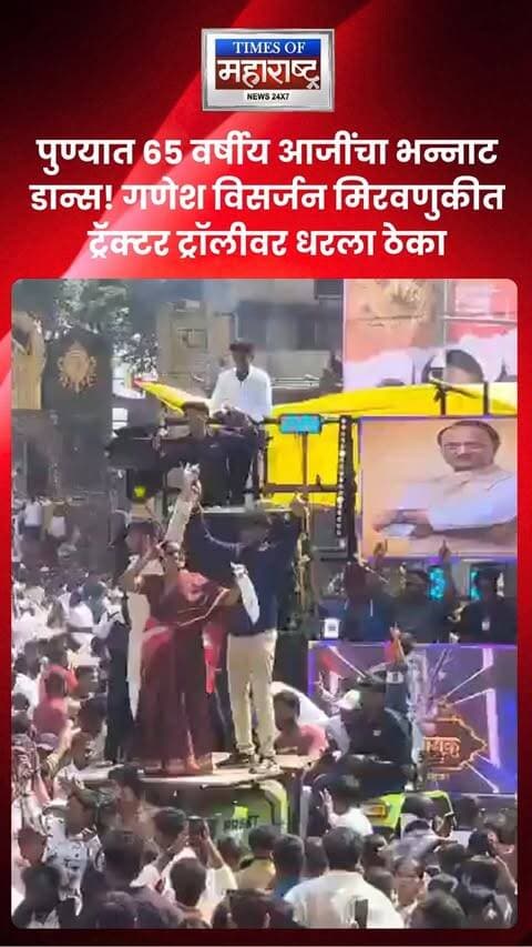 💃 पुण्यात ६५ वर्षीय आजींचा भन्नाट डान्स! गणेश विसर्जन मिरवणुकीत ट्रॅक्टर ट्रॉलीवर धरला ठेका
पुण्यातील गणेश विसर्जन मिरवणुकीत ६५ वर्षीय महिलेने आपल्या उत्साही डान्सने सर्वांचे लक्ष वेधून घेतले. डीजेच्या तालावर ही आजी ट्रॅक्टर ट्रॉलीवर चढून उत्साहात नाचताना दिसत आहे. त्यांच्या भन्नाट डान्सचा व्हिडिओ सोशल मीडियावर मोठ्या प्रमाणात व्हायरल होत आहे. उत्सवाचा आनंद घेतानाचा त्यांचा उत्साह पाहून नेटकऱ्यांकडूनही प्रतिक्रिया दिल्या जात आहेत.
#Pune #GaneshVisarjan #GaneshFestival #ViralVideo #PuneNews