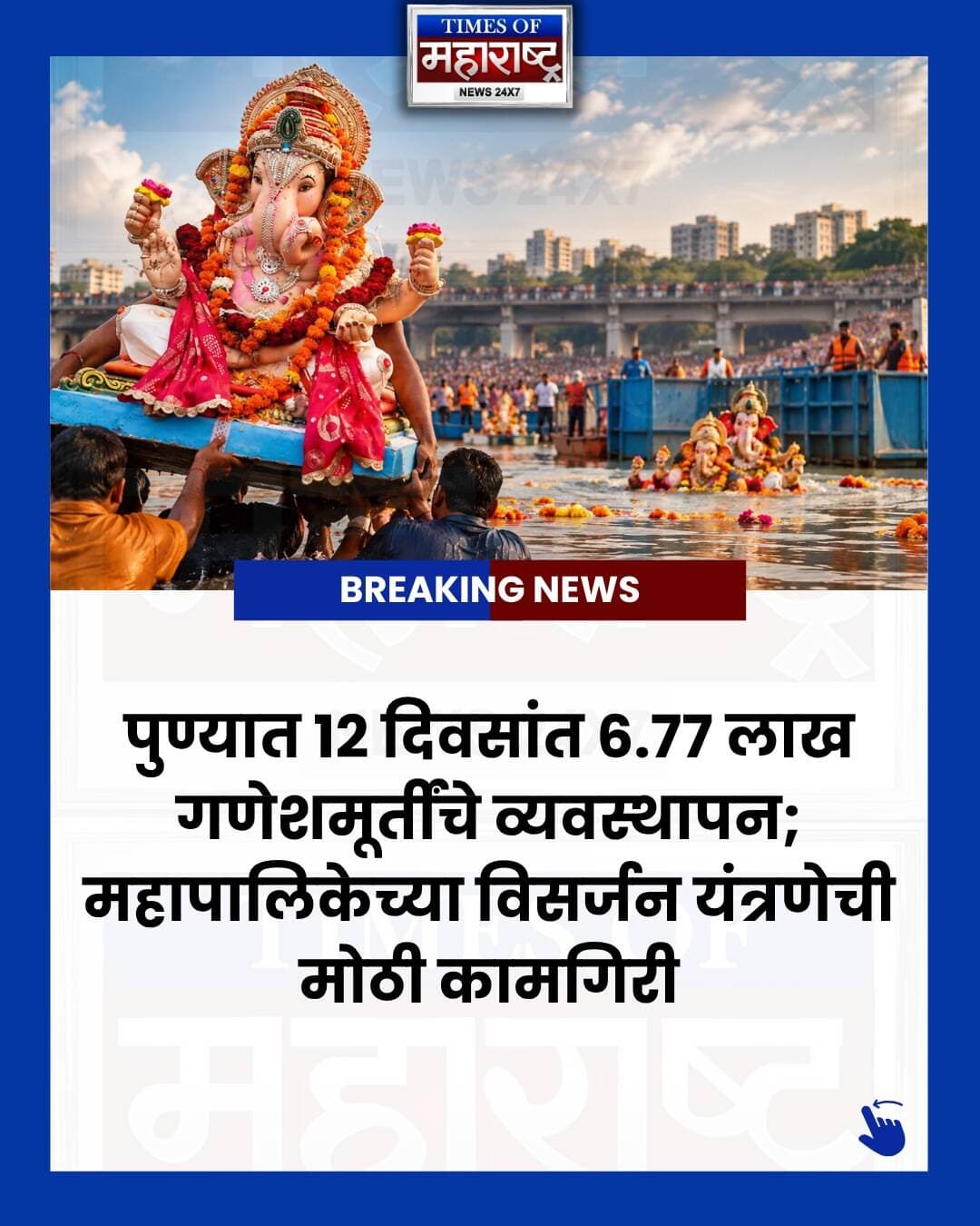 पुण्यात गणेशोत्सवानंतर स्वच्छतेसाठी महापालिकेची मोठी यंत्रणा! 🙏🚩
पुणे महापालिकेच्या घनकचरा व्यवस्थापन विभागाच्या अहवालानुसार, 12 दिवसांच्या गणेशोत्सवात 6,77,057 गणेशमूर्तींचे व्यवस्थापन करण्यात आले.
यासोबतच तब्बल 16.33 लाख किलोहून अधिक निर्माल्य आणि उत्सवातील कचरा संकलित करण्यात आला.
🔹 7,15,059 किलो निर्माल्य
🔹 9,18,537 किलो सर्वसाधारण कचरा
🔹 4,179 स्वच्छता कर्मचारी
🔹 1,670 वाहने
🔹 15 क्षेत्रीय कार्यालयांमधून व्यवस्था
गणेशमूर्ती विसर्जन, निर्माल्य संकलन, कचरा वाहतूक आणि विसर्जनानंतरची स्वच्छता यासाठी महापालिकेने व्यापक यंत्रणा तैनात केली होती.
📍 पुणे | गणेशोत्सव | PMC
तुमच्या मते पुण्यातील गणेशोत्सवानंतरच्या स्वच्छता व्यवस्थेबाबत आणखी काय सुधारणा होण्याची गरज आहे? कमेंटमध्ये सांगा. 👇
#Pune #PuneNews #PuneGaneshotsav #Ganeshotsav #GaneshVisarjan #GanpatiVisarjan #PuneGanpati #PuneMunicipalCorporation #PMC #PuneUpdates #PuneCity #MaharashtraNews #GanpatiBappaMorya #GaneshFestival #Nirmalya #WasteManagement #PuneUpdates #Maharashtra #TimesOfMaharashtra #TOMNews
