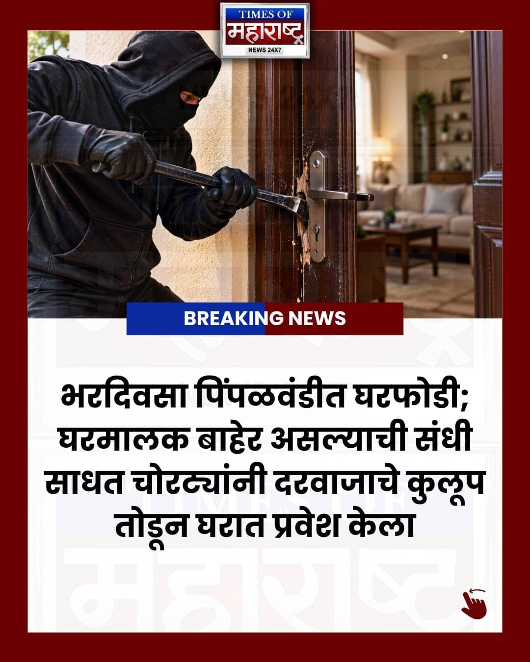 🚨 पिंपळवंडीत भरदिवसा घरफोडी!
पिंपळवंडीच्या भाटकलवाडी परिसरात घरातील व्यक्ती बाहेर असल्याची संधी साधत अज्ञात चोरट्यांनी घराचे मुख्य दरवाजाचे कुलूप तोडून घरात प्रवेश केला.
चोरट्यांनी सोन्याचे दागिने, चांदीचे दागिने, नाणी आणि DVR असा सुमारे ₹3.20 लाखांचा ऐवज लंपास केला.
कुकडी व्हॅली स्कूलच्या शिक्षिका दीपज्योती विशाल सैद यांना शेजाऱ्यांकडून घराचा दरवाजा उघडा असल्याची माहिती मिळाल्यानंतर चोरीचा प्रकार उघडकीस आला.
घटनास्थळी आळेफाटा पोलिसांनी पंचनामा केला असून अज्ञात चोरट्यांविरोधात गुन्हा दाखल करण्यात आला आहे. पुढील तपास सुरू आहे.
📍 पिंपळवंडी | पुणे
🔴 अशा स्थानिक आणि ताज्या बातम्यांसाठी Times of Maharashtra News फॉलो करा.
#Pimpalwandi #PuneNews #PuneCrime #CrimeNews #MaharashtraNews #PimpalwandiNews #HouseBurglary #Burglary #Alephata #AlephataPolice #CrimeInPune #PuneCrimeNews #MarathiNews #MarathiNewsUpdate #MaharashtraCrime #BreakingNews #LatestNews #NewsUpdate #TimesOfMaharashtra