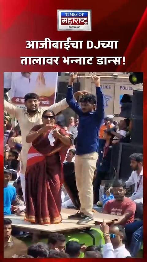 पुण्यातील गणेश विसर्जन सोहळ्यात आजीबाईंचा DJच्या तालावर भन्नाट डान्स! VIDEO व्हायरल
पुण्यातील गणेशोत्सव विसर्जन सोहळ्यात एका आजीबाईंच्या भन्नाट डान्सने सर्वांचे लक्ष वेधून घेतले. DJच्या तालावर त्यांनी उत्स्फूर्तपणे ठेका धरत मिरवणुकीत रंगत आणली.
विसर्जन मिरवणुकीतील या आजीबाईंच्या उत्साहाचा व्हिडिओ सोशल मीडियावर चर्चेत आला असून, त्यांचा डान्स पाहून उपस्थितांनीही उत्स्फूर्त प्रतिसाद दिला.
‘गणपती बाप्पा मोरया’च्या जयघोषात उत्साहाने सहभागी झालेल्या आजीबाईंचा हा अंदाज नेटकऱ्यांचे लक्ष वेधून घेत आहे.
आजीबाईंचा DJच्या तालावर भन्नाट डान्स!
पुणे विसर्जनात आजीबाईंचा जलवा
DJच्या तालावर आजीबाईंनी धरला ठेका
VIDEO व्हायरल; आजीबाईंच्या डान्सची चर्चा
#PuneGanpati #GanpatiVisarjan #Ganeshotsav #PuneNews #DJDance #ViralVideo #GanpatiBappa #VisarjanMiravnuk #PuneGanpati2026 #GanpatiBappaMorya