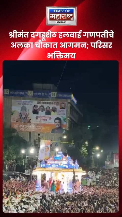 श्रीमंत दगडूशेठ हलवाई गणपतीचे अलका चौकात आगमन; परिसर भक्तिमय
श्रीमंत दगडूशेठ हलवाई गणपतीचे अलका चौकात आगमन होताच संपूर्ण परिसर भक्तिमय वातावरणाने भारावून गेला. गणरायाच्या दर्शनासाठी भाविकांची मोठी गर्दी झाली असून, ढोल-ताशांच्या गजरात आणि ‘गणपती बाप्पा मोरया’च्या जयघोषाने परिसर दुमदुमून गेला
#DagdushethGanpati #Pune #GaneshVisarjan #GanpatiBappaMorya #PuneNews