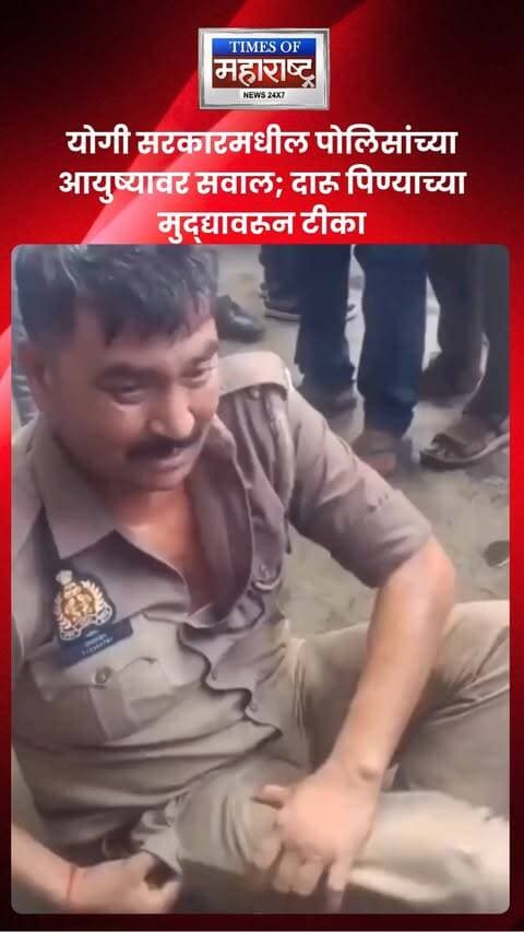 उत्तर प्रदेशातील पोलिस कर्मचाऱ्यांच्या परिस्थितीवरून नवा वाद निर्माण झाला आहे. पोलिसांच्या वैयक्तिक अडचणी, तणाव आणि दारूच्या मुद्द्यावरून योगी सरकारवर सवाल उपस्थित करण्यात आले आहेत. या वक्तव्यामुळे राजकीय आणि सामाजिक चर्चेला उधाण आले आहे.
या प्रकरणावर तुमचे मत काय? कमेंटमध्ये सांगा.
#UttarPradesh #YogiAdityanath #UPPolice #UttarPradeshNews #IndiaNews