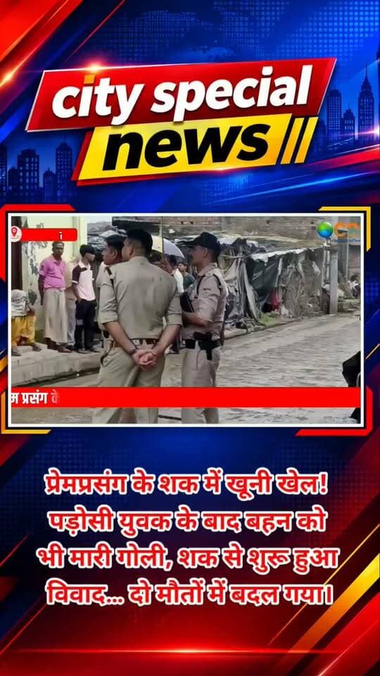 प्रेमप्रसंग के शक में खूनी खेल! पड़ोसी युवक के बाद बहन को भी मारी गोली,
प्रेम के शक से शुरू हुआ विवाद… दो मौतों में बदल गया।
रुड़की से इस वक्त की बड़ी और सनसनीखेज खबर सामने आई है…
जहां प्रेम प्रसंग के शक ने दो जिंदगियां खत्म कर दीं।
मामला झबरेड़ा थाना क्षेत्र के झबरेड़ी कला गांव का है।
पुलिस के मुताबिक, गांव के रहने वाले अमन को अपनी बहन रूपा के पड़ोस में रहने वाले मुन्ना और सूरज से प्रेम प्रसंग का शक था। इसी बात को लेकर करीब एक साल पहले भी दोनों पक्षों में विवाद हुआ था।
बताया जा रहा है कि शनिवार सुबह पुरानी रंजिश और इसी विवाद को लेकर अमन तमंचा लेकर मुन्ना के घर पहुंचा और उसे गोली मार दी। गंभीर रूप से घायल मुन्ना की मौत हो गई।
इसके बाद आरोपी अपने घर पहुंचा और अपनी ही बहन रूपा को भी गोली मार दी। परिजन उसे अस्पताल लेकर पहुंचे, लेकिन डॉक्टरों ने उसे मृत घोषित कर दिया।
एक के बाद एक हुई दो हत्याओं से पूरे गांव में हड़कंप मच गया। तनाव को देखते हुए गांव में भारी पुलिस बल तैनात किया गया है।
एसपी देहात अभय सिंह के मुताबिक आरोपी की तलाश जारी है और पुलिस यह भी जांच कर रही है कि वारदात में इस्तेमाल तमंचा उसे कहां से मिला।
वहीं एसएसपी नवनीत सिंह भुल्लर ने कहा है कि आरोपी वारदात के बाद फरार है और उसे जल्द गिरफ्तार किया जाएगा।
#रुड़की #झबरेड़ा #झबरेड़ीकला #खूनीखेल #दोहरीहत्या #डबलमर्डर #प्रेमप्रसंग #प्रेमकेशक #सनसनीखेजवारदात #गोलीकांड #गोलीमारकरहत्या #भाईबहन #बहनकीहत्या #पड़ोसीकीहत्या #अपराध #क्राइमन्यूज #उत्तराखंडक्राइम #हरिद्वारक्राइम #हरिद्वारन्यूज #रुड़कीन्यूज #उत्तराखंडन्यूज #पुलिसजांच #आरोपीफरार #BreakingNews #CrimeNews #DoubleMurder #RoorkeeNews #UttarakhandNews #ViralNews #CitySpecialNews