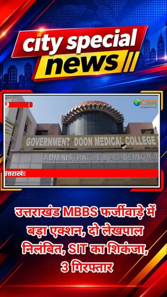 MBBS की सीट... फर्जी प्रमाणपत्र... और लाखों रुपये का खेल!
उत्तराखंड में मेडिकल एडमिशन के नाम पर कथित फर्जीवाड़े ने पूरे सिस्टम को हिला दिया है। फर्जी प्रमाणपत्रों के जरिए MBBS में दाखिले के आरोपों के बाद 8 अभ्यर्थियों के प्रमाणपत्र और दाखिले रद्द किए जा चुके हैं, SIT जांच कर रही है और अब दो लेखपाल भी निलंबित हो गए हैं।
मामला उत्तराखंड में NEET-UG के जरिए MBBS दाखिलों से जुड़ा है, जहां स्वतंत्रता संग्राम सेनानी आश्रित और अन्य आरक्षित श्रेणियों के प्रमाणपत्रों की सत्यता पर सवाल उठे हैं।
शुरुआती जांच में कुछ अभ्यर्थियों के प्रमाणपत्र संदिग्ध पाए गए। इसके बाद सरकार ने कार्रवाई करते हुए 8 अभ्यर्थियों के प्रमाणपत्र निरस्त कर उनके दाखिले रद्द कर दिए।
मामले की गंभीरता को देखते हुए जांच का दायरा भी बढ़ा दिया गया है। अब सिर्फ स्वतंत्रता सेनानी आश्रित कोटे ही नहीं, बल्कि सभी आरक्षित श्रेणियों के प्रमाणपत्रों का दोबारा सत्यापन किया जा रहा है।
जांच जैसे-जैसे आगे बढ़ी, प्रशासनिक स्तर पर भी कार्रवाई शुरू हो गई। देहरादून में दो राजस्व उपनिरीक्षकों यानी लेखपालों—जगदीश राठौर और डिंपल—को प्रमाणपत्रों के सत्यापन में कथित लापरवाही के आरोप में निलंबित किया गया है।
जांच में आरोप है कि जरूरी दस्तावेजों की पर्याप्त जांच और अनिवार्य स्थलीय निरीक्षण किए बिना आवेदनों को आगे बढ़ाया गया।
इधर, मामले की जांच कर रही SIT ने कार्रवाई तेज कर दी है। 24 सितंबर तक तीन आरोपियों की गिरफ्तारी हो चुकी है, जिसमें कथित मास्टरमाइंड रूपेश पंडित और भोपाल के एजेंट धीरज कुमार श्रीवास्तव भी शामिल हैं।
पुलिस के मुताबिक, धीरज श्रीवास्तव MBBS समेत अन्य पाठ्यक्रमों में दाखिले कराने का काम करता था। उसकी गिरफ्तारी के दौरान करीब 5.58 लाख रुपये नकद बरामद किए जाने की बात भी सामने आई है।
अब मुख्यमंत्री पुष्कर सिंह धामी ने जांच को और व्यापक करने के निर्देश दिए हैं। उनका कहना है कि फर्जी प्रमाणपत्र के जरिए दाखिला लेना परीक्षा में नकल जितना गंभीर अपराध है और जांच में जो भी दोषी पाया जाएगा, उसके खिलाफ कानूनी और अनुशासनात्मक कार्रवाई की जाएगी।
फिलहाल SIT पूरे नेटवर्क की पड़ताल कर रही है—
फर्जी प्रमाणपत्र कैसे बने,
उनका सत्यापन कैसे हुआ
और इस पूरे मामले में कौन-कौन शामिल है...
इन सवालों के जवाब जांच पूरी होने के बाद सामने आने की उम्मीद है।
#उत्तराखंड #MBBSAdmission #NEETUG #NEETScam #फर्जीप्रमाणपत्र #मेडिकलएडमिशन #MBBSScam #उत्तराखंडन्यूज #देहरादूनन्यूज #मेडिकलकॉलेज #फर्जीवाड़ा #प्रमाणपत्रफर्जीवाड़ा #SITजांच #SITInvestigation #फर्जीएडमिशन #MBBSसीट #NEETNews #मेडिकलएडमिशनस्कैम #लेखपालनिलंबित #प्रशासनिककार्रवाई #पुष्करसिंहधामी #UttarakhandNews #DehradunNews #BreakingNews #BigNews #ViralNews #LatestNews #NewsUpdate #CitySpecialNews