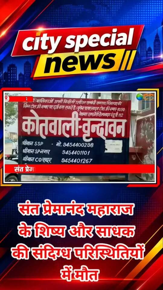 वृंदावन से इस वक्त की बड़ी खबर सामने आई है...
संत प्रेमानंद महाराज के शिष्य और साधक की संदिग्ध परिस्थितियों में मौत से हड़कंप मच गया है।
25 वर्षीय साधक दीपक लोधी, जो दीक्षा के बाद अपना नाम रसिक दुलारी शरण रखकर वृंदावन में रहकर साधना कर रहे थे, शुक्रवार सुबह एक इमारत की चौथी मंजिल से नीचे गिर गए।
घटना वृंदावन कोतवाली क्षेत्र के बाराहघाट स्थित श्रीराधा केलिकुंज आश्रम के पास की है। बताया जा रहा है कि दीपक पिछले करीब डेढ़ साल से गुरु कृपा कुंज आश्रम से जुड़ी सोसाइटी के एक फ्लैट में रह रहे थे। इसी इमारत में करीब 50 अन्य साधक भी रहते हैं।
सुबह करीब साढ़े दस बजे दीपक के चौथी मंजिल से गिरने की सूचना मिली। गंभीर हालत में उन्हें सर्वोदय अस्पताल ले जाया गया, जहां इलाज के दौरान उनकी मौत हो गई।
घटना की सूचना मिलने के बाद पुलिस और फोरेंसिक टीम मौके पर पहुंची और जांच शुरू की। पुलिस फिलहाल यह पता लगाने में जुटी है कि दीपक ने खुदकुशी की या वह किसी हादसे का शिकार हुए। हत्या की आशंका समेत दूसरे पहलुओं को भी जांच में शामिल किया गया है।
पुलिस अधिकारियों के मुताबिक, शुरुआती जांच में मामला आत्महत्या का प्रतीत हो रहा है, लेकिन अंतिम निष्कर्ष जांच और पोस्टमार्टम रिपोर्ट के बाद ही सामने आएगा।
मामले में एक और गंभीर पहलू सामने आया है। पुलिस के अनुसार, दीपक के शरीर पर गंभीर चोट के साथ एक अन्य चोट भी पाई गई है। इस पूरे मामले की फोरेंसिक जांच कराई जा रही है और पुलिस साक्ष्य जुटा रही है।
बताया गया है कि दीपक ने फरवरी 2025 में संत प्रेमानंद महाराज से दीक्षा ली थी और इसके बाद से वृंदावन में रहकर भजन-साधना कर रहे थे। वह मूल रूप से जबलपुर के रहने वाले बताए जा रहे हैं। घटना की जानकारी परिजनों को दे दी गई है।
वहीं, घटना के बाद पुलिस को सूचना मिलने में देरी को लेकर भी सवाल उठ रहे हैं। प्रत्यक्षदर्शियों के मुताबिक, इमारत से गिरने के बाद दीपक कुछ समय तक मौके पर पड़े रहे, जिसके बाद आश्रम प्रबंधन से जुड़े लोगों ने उन्हें निजी वाहन से अस्पताल पहुंचाया। पुलिस को अस्पताल से सूचना मिलने के बाद मामले की जांच शुरू हुई।
फिलहाल पुलिस ने शव को कब्जे में लेकर पोस्टमार्टम के लिए भेज दिया है। पुलिस का कहना है कि पोस्टमार्टम रिपोर्ट और जांच में सामने आने वाले तथ्यों के आधार पर आगे की कार्रवाई की जाएगी।
#वृंदावन #संतप्रेमानंदमहाराज #प्रेमानंदमहाराज #रसिकदुलारीशरण #दीपकलोधी #साधककीमौत #वृंदावनन्यूज #वृंदावनब्रेकिंग #ब्रेकिंगन्यूज #मथुरान्यूज #मथुराब्रेकिंग #संदिग्धमौत #चौथीमंजिल #पुलिसजांच #फोरेंसिकजांच #पोस्टमार्टमरिपोर्ट #हादसाया_आत्महत्या #आत्महत्याकीजांच #हत्या_की_आशंका #आश्रमन्यूज #वायरलन्यूज #ताजाखबर #उत्तरप्रदेश #UPNews #Vrindavan #MathuraNews #BreakingNews #ViralNews #CitySpecialNews