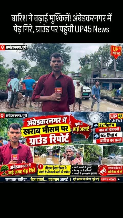 “अंबेडकरनगर में हालात खराब! ग्राउंड पर पहुंची UP45 News की टीम”
#UP45News #AmbedkarNagar #AmbedkarNagarNews #UPNews