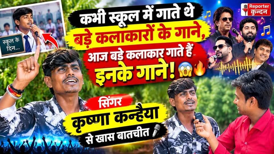 कभी स्कूल में गाते थे बड़े कलाकारों के गाने, आज बड़े कलाकार गाते हैं इनके गाने! 😱🔥
सिंगर कृष्णा कन्हैया से खास बातचीत 🎤
#KrishnaKanhaiya #SingerKrishnaKanhaiya #ReporterKundan #KhasBaat #SingerInterview #BiharSinger #ViralInterview #MusicLovers #BhojpuriSinger #BhojpuriMusic #ViralVideo #TrendingReels #SchoolSeStageTak #सिंगरकृष्णाकन्हैया