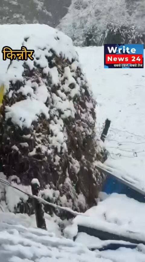 किन्नौर के ऊपरी क्षेत्र कूनो चरंग में सीजन की पहली बर्फबारी, बर्फ की सफेद चादर बिछने से यहां का प्राकृतिक सौंदर्य और भी निखर गया है ।