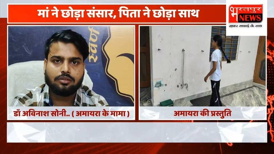 Bharatpur News मां ने छोड़ा संसार, पिता ने छोड़ा साथ... फिर भी नहीं टूटी 10 साल की अमायरा, अब TV पर चमकेगी भरतपुर की बेटी