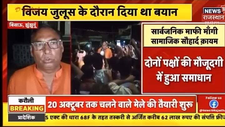 #भगवा_कुर्ते_में_गांधी_चौक_पहुंचे_नेता
सार्वजनिक माफी मांगी सामाजिक सौहार्द कायम
सनातन के खिलाफ नही थी भावना
विवादित टिप्पणी को बताया टंग स्लिप
जय श्रीराम के नारे लगाते दिखे नेता
भगवान को साक्षी मानकर वापस लिए शब्द
विजय जुलूस के दोरान दिया था बयान
विश्व हिन्दू परिषद ने कि थी शिकायत
कांग्रेस नेता सुरेश महला ने मांगी माफी
#bissau #jhunjhununews #Update #RajasthanNews #News18India #shekhawatiexpress