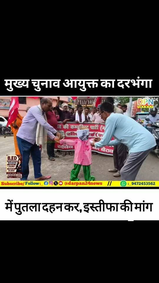 दरभंगा में CEC ज्ञानेश कुमार का पुतला दहन कर CPIM ने किया इस्तीफा की मांग