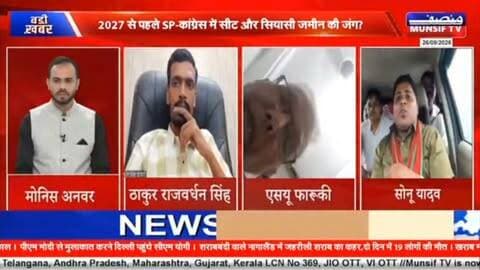 आंधियों से कह दो, अपनी रफ्तार संभाल लें,
हम वो हैं जो तूफानों का रुख बदल दें।
आज फिर टीवी डिबेट में अपनी पार्टी का मजबूती से पक्ष रखा...
#SocialistSonuYadav #UPPolitics #SamajwadiParty #UttarPradesh
