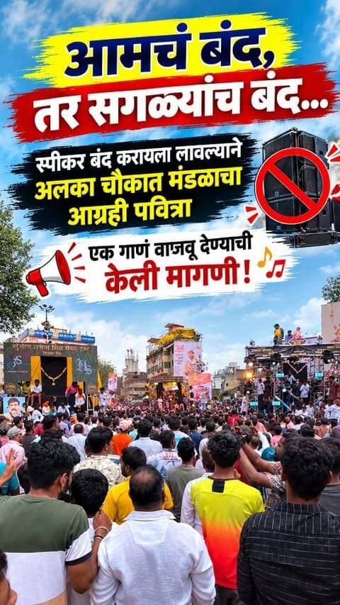 आमचं बंद, तर सगळ्यांच बंद... स्पीकर बंद करायला लावल्याने अलका चौकात मंडळाचा आग्रही पवित्रा, एक गाणं वाजवू देण्याची केली मागणी
#pune
#puneganpativisarjan #djban #ganpativisarjan #checkmatetimes