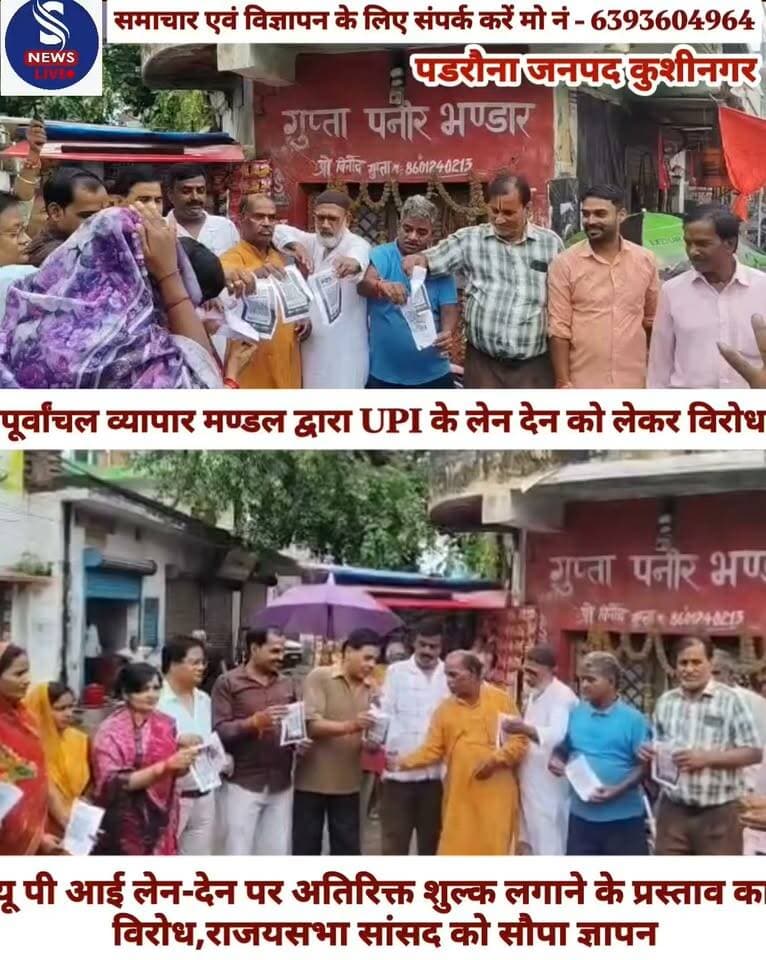 पूर्वांचल व्यापार मण्डल ने यू पी आई लेन-देन पर अतिरिक्त शुल्क लगाने के प्रस्ताव का किया विरोध,राजयसभा सांसद को सौपा ज्ञापन
#padrauna_kushinagar
#Gorakhpur
#SNewsLive