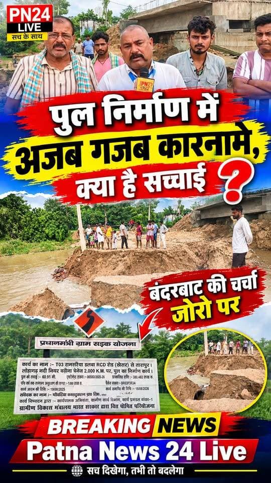 पुल निर्माण कार्य में घोर अनियमितता, स्थानीय प्रशाशन एवं पुल निर्माण विभाग पर बंदरबाट का आरोप।