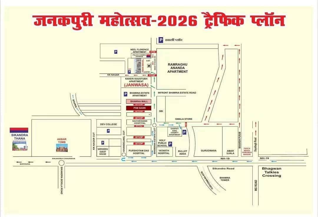 आगरा: श्रीराम बारात शोभायात्रा 2026 का ट्रैफिक प्लान जारी
श्रद्धालुओं के लिए सुगम व्यवस्था, इन मार्गों पर रहेगा डायवर्जन
मर्यादा पुरुषोत्तम भगवान श्रीरामचंद्र जी की बारात एवं जनकपुरी महोत्सव को लेकर आगरा पुलिस ने ट्रैफिक प्लान जारी कर दिया है।
श्रीराम बारात शोभायात्रा मार्ग 2026 और जनकपुरी महोत्सव ट्रैफिक प्लान के अनुसार श्रद्धालुओं की सुविधा और सुगम यातायात के लिए मार्ग एवं यातायात डायवर्जन की व्यवस्था लागू रहेगी।
पुलिस प्रशासन ने श्रद्धालुओं से अपील की है कि शोभायात्रा के दौरान निर्धारित मार्गों और पार्किंग स्थलों का ही उपयोग करें, ताकि यातायात व्यवस्था सुचारू बनी रहे।