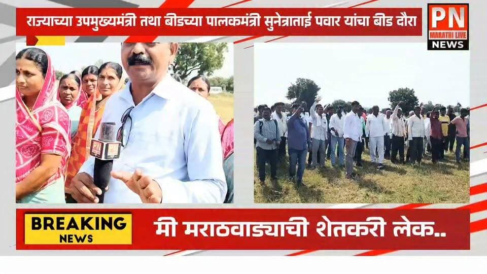 बीड: उपमुख्यमंत्री सुनेत्राताई अजित दादा पवार यांचा दुष्काळी पिक पाहणी दौरा..
दुष्काळ परिस्थिती मध्ये शेतकऱ्यांच्या काय आहेत वेदना नक्की पहा...
महिला शेतकरी यांच्या डोळे का पाणावले काय म्हणतात ते पाहा...