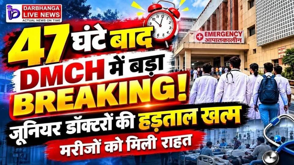 47 घंटे बाद DMCH में बड़ा BREAKING! रात 10 बजे खत्म हुई जूनियर डॉक्टरों की हड़ताल, मरीजों को मिली राहत