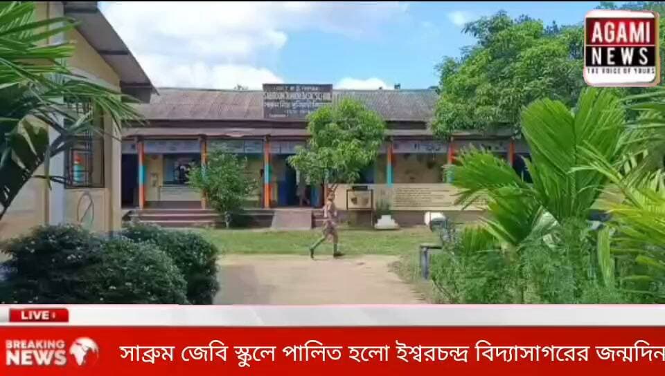 সাব্রুম নিম্ন বুনিয়াদি বিদ্যালয়ে যথাযথ মর্যাদায় পালিত হলো ঈশ্বরচন্দ্র বিদ্যাসাগরের ২০৬তম জন্মদিন। শনিবার বেলা ১টায় বিদ্যালয়ের হলঘরে বিদ্যাসাগরের প্রতিকৃতিতে মাল্যদান করে অনুষ্ঠানের সূচনা হয়।
এদিন ছাত্রছাত্রীরা নাচ, গান ও আবৃত্তি পরিবেশন করে। বিদ্যালয়ের ভারপ্রাপ্ত প্রধান শিক্ষক অপূর্ব বসাক জানান, জন্মদিন উপলক্ষে গত দুই দিন ধরে বসে আঁকা, নাচ-গান এবং রিডিং প্রতিযোগিতাসহ বিভিন্ন কর্মসূচি অনুষ্ঠিত হয়েছে।
উল্লেখ্য, সাব্রুমের প্রাচীন ও ঐতিহ্যবাহী এই বিদ্যালয়টি ১৯৪৮ সালে প্রতিষ্ঠিত হয়। মনোরম পরিবেশে দিনটি উদযাপন করা হয়।