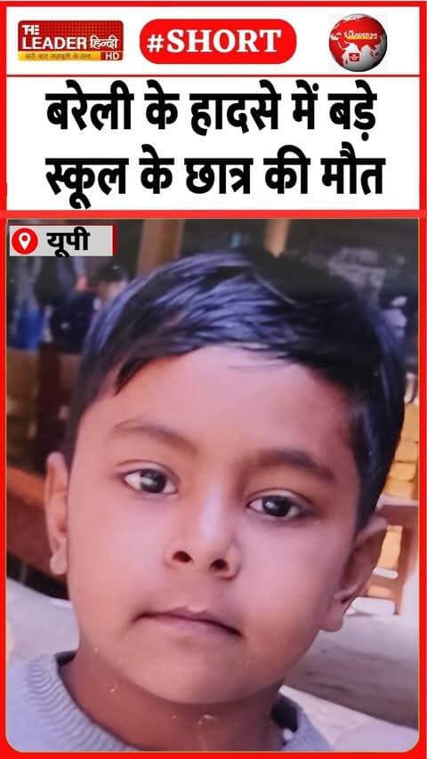 चाचा के साथ स्कूल जाते हादसा | 26 Sep 2026 | #bareilly #accident #student #police #accidentnews #up