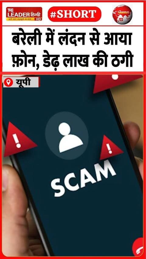 मौसेरा भाई बनकर मांगी रक़म | 26 Sep 2026 | #bareilly #fraud #police #london #fakecall #upnews