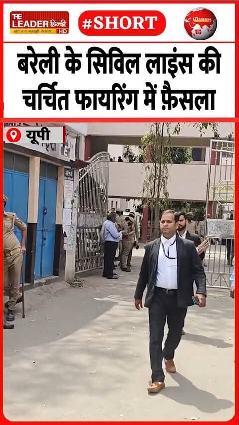दो बेटों को क़ैद, पिता किए बरी | 26 Sep 2026 | #bareilly #court #firing #upnews #viralvideo #shorts