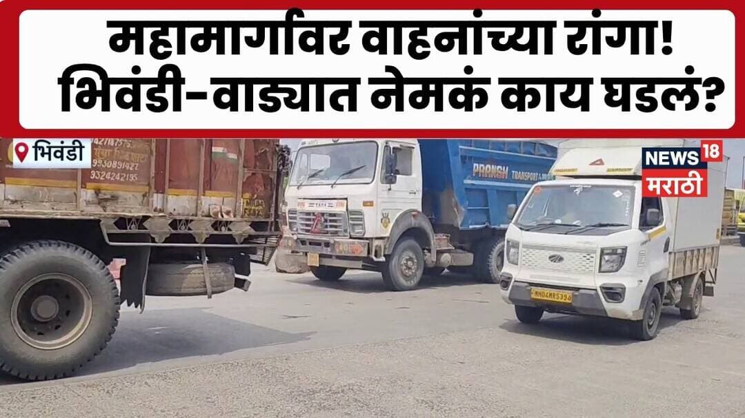 Bhiwandi Wada Highway Traffic | भिवंडी वाडा महामार्गावर वाहतूक कोंडी