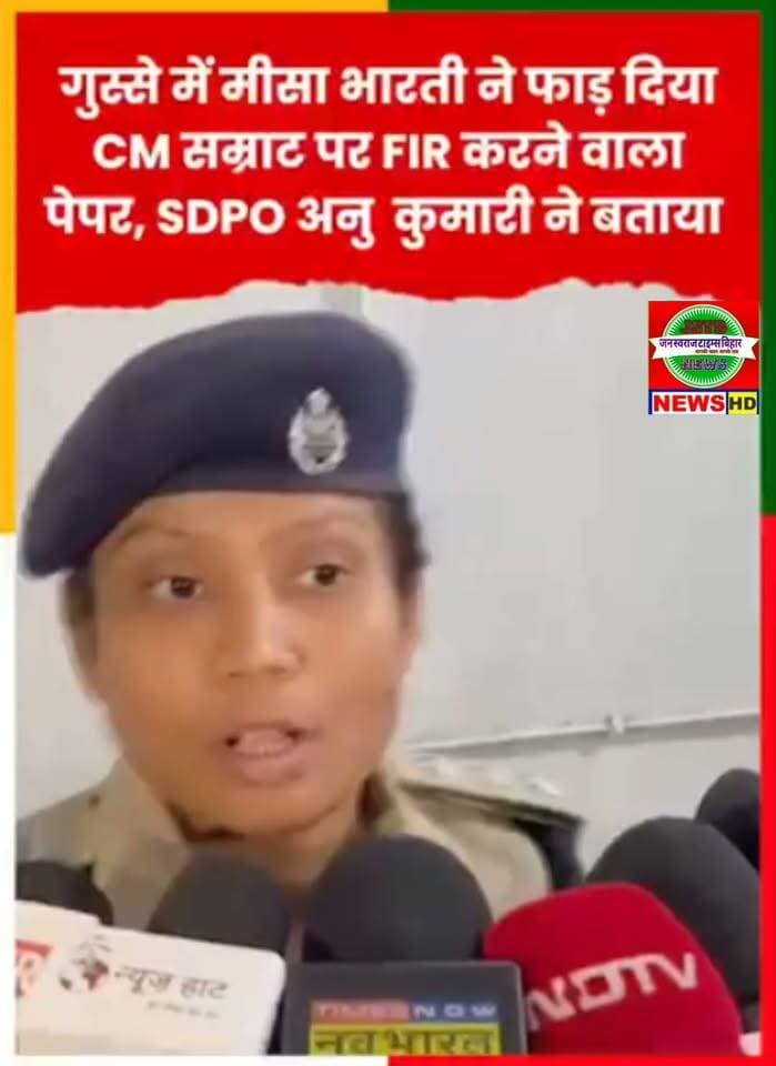गुस्से में Misa Bharti ने फाड़ दिया CM Samrat पर FIR करने वाला पेपर, SDPO Anu Kumari ने बताया .. केस दर्ज!
CM Samrat Choudhary पर FIR दर्ज कराने के मामले में Misa Bharti के गुस्से का वीडियो सामने आया है। FIR से जुड़े पेपर को लेकर Misa Bharti ने क्या किया? मौके पर मौजूद SDPO Anu Kumari ने केस दर्ज होने को लेकर क्या जानकारी दी? देखिए इस पूरे मामले की पूरी जानकारी और घटनाक्रम इस वीडियो में।
.
.
.
.
#MisaBharti #CMSamrat #SamratChoudhary #AnuKumari #FIR #BiharNews #BiharPolitics #RJD #PatnaNews #LatestNews