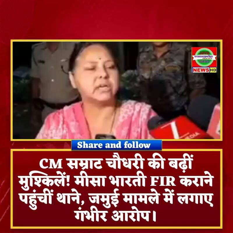 CM सम्राट चौधरी की बढ़ीं मुश्किलें! मीसा भारती FIR कराने पहुंचीं थाने, जमुई मामले में लगाए गंभीर आरोप।
बिहार की राजनीति में जमुई मामले को लेकर नया विवाद खड़ा हो गया है। RJD सांसद मीसा भारती मुख्यमंत्री सम्राट चौधरी के खिलाफ FIR दर्ज कराने पटना के सचिवालय थाने पहुंचीं।
मीसा भारती का आरोप है कि जमुई की नाबालिग पीड़िता और उसके परिवार के साथ मुख्यमंत्री से मुलाकात की तस्वीर सोशल मीडिया पर साझा होने से पीड़िता की पहचान उजागर होने का मामला बनता है। उन्होंने POCSO एक्ट और किशोर न्याय अधिनियम के तहत कार्रवाई की मांग की।
रिपोर्ट्स के मुताबिक, इस मामले में मुख्यमंत्री कार्यालय के एक स्टेनोग्राफर के खिलाफ भी सचिवालय थाने में FIR दर्ज की गई है। वहीं, मीसा भारती ने पुलिस पर अपनी शिकायत पर कार्रवाई नहीं करने का आरोप लगाया।
अब बड़ा सवाल—मीसा भारती की शिकायत पर आगे क्या कार्रवाई होगी?
#MisaBharti #SamratChoudhary #BiharNews #JamuiCase #RJD #BiharPolitics #BreakingNews #JanSwarajTimesBihar
