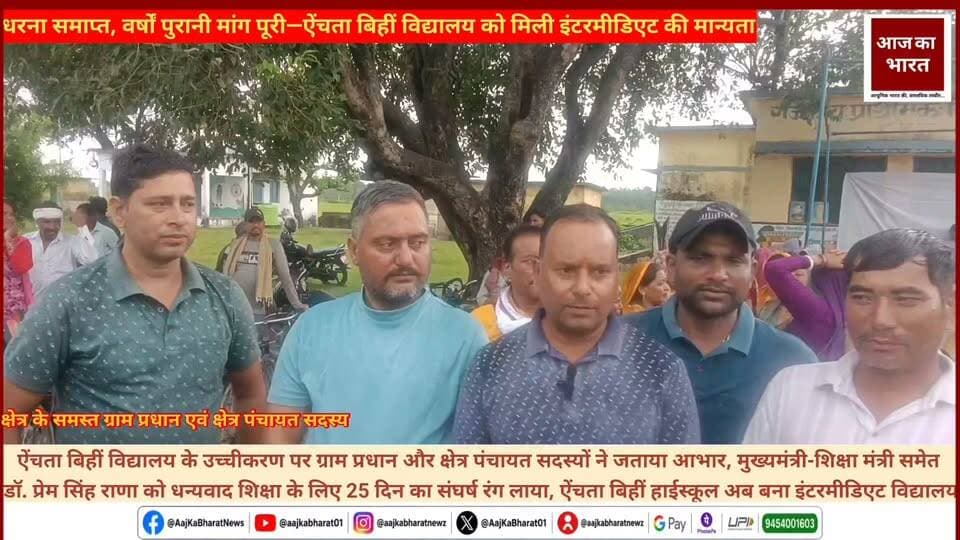 25 दिन के धरना-प्रदर्शन के बाद ऐंचता बिहीं हाईस्कूल को इंटरमीडिएट की मान्यता, क्षेत्र में खुशी की लहर
ऐंचता बिहीं के ग्रामीणों के संघर्ष की बड़ी जीत, हाईस्कूल हुआ इंटरमीडिएट में उच्चीकृत
धरना समाप्त, वर्षों पुरानी मांग पूरी—ऐंचता बिहीं विद्यालय को मिली इंटरमीडिएट की मान्यता
