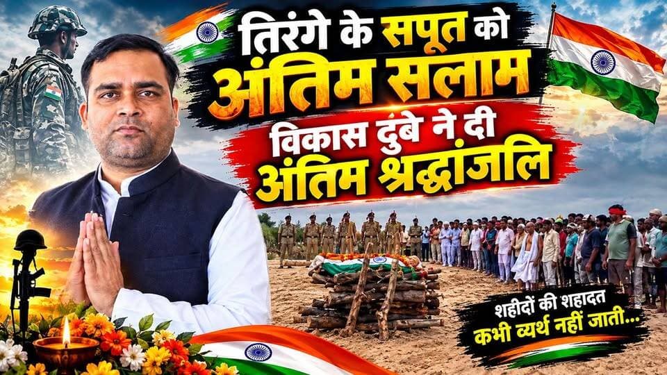तिरंगे के सपूत को अंतिम सलाम 🇮🇳 | शोक में डूबा गांव, विकास दुबे ने दी अंतिम श्रद्धांजलि
📌 Description
BSF जवान को नम आंखों से अंतिम विदाई। पूरे गांव में पसरा मातम, हर आंख हुई नम। विकास दुबे ने पहुंचकर दिवंगत जवान को दी भावभीनी अंतिम श्रद्धांजलि। 🇮🇳🙏
🔥 Facebook Viral Hashtags
#BSFJawan #अंतिमश्रद्धांजलि #तिरंगे_के_सपूत #देशभक्ति #शहीद_जवान #नम_आंखों_से_विदाई #विकासदुबे #श्रद्धांजलि #देश_के_सपूत #भारतमाता #IndianArmy #BSF #JaiHind #ViralNews #BreakingNews #JharkhandNews #GarhwaNews #EmotionalNews #SadNews #FacebookViral
🔑 Keywords
BSF जवान अंतिम विदाई, तिरंगे के सपूत, अंतिम श्रद्धांजलि, विकास दुबे श्रद्धांजलि, भावुक विदाई, गांव में शोक, देशभक्ति खबर, BSF जवान खबर, Garhwa News, Jharkhand News, Viral News, Emotional News, Sad News, Tribute to BSF Jawan, Jai Hind