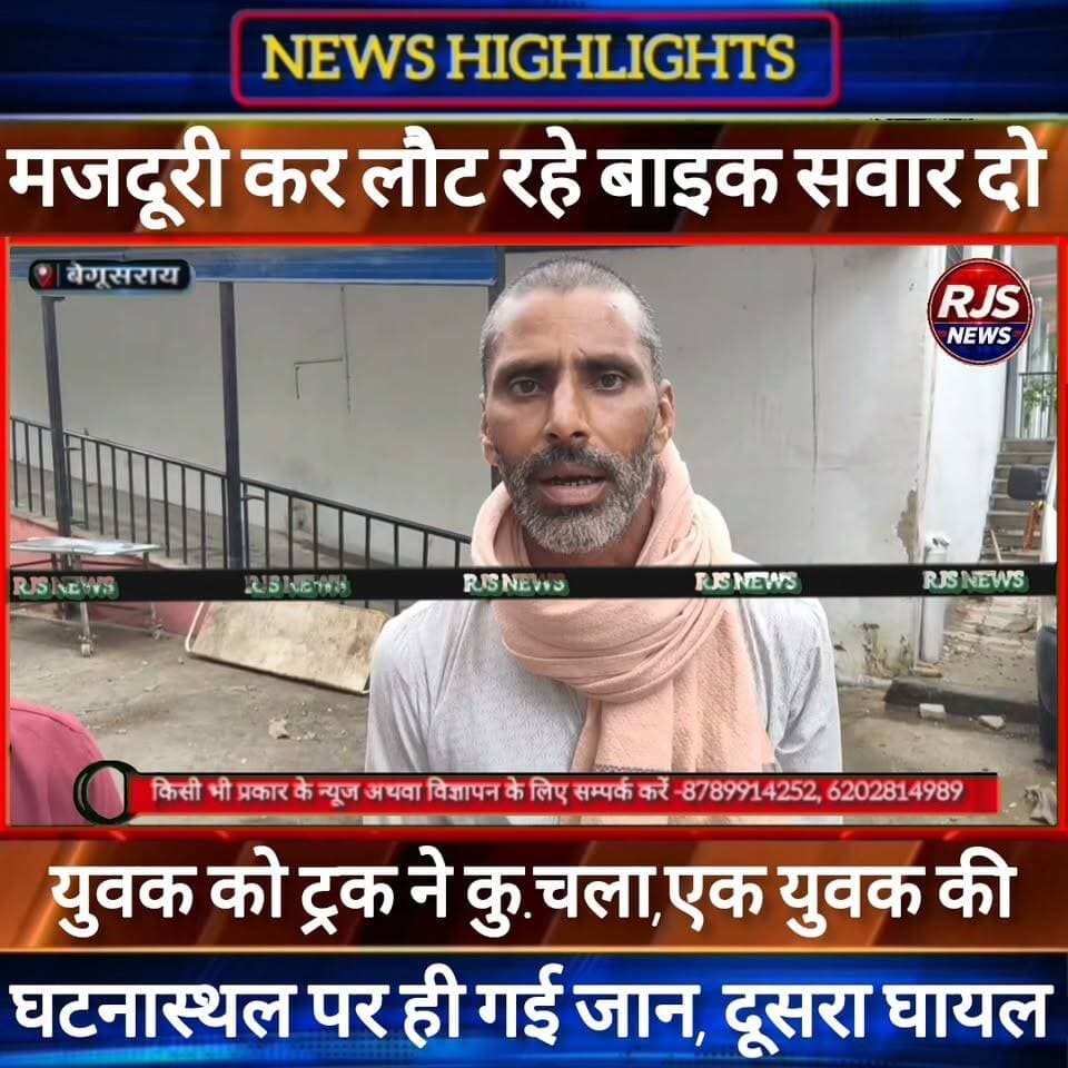 बेगूसराय में मजदूरी कर लौट रहे बाइक सवार दो युवक को तेज़ रफ़्तार ट्रक ने कु/चला।एक की गई जान ----