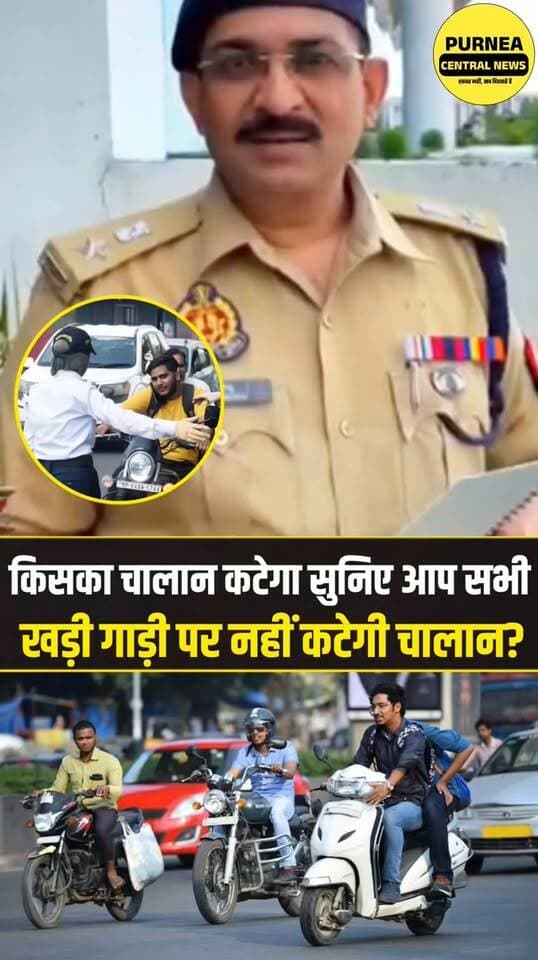 खड़ी बाइक पर नहीं कटेगा चालान! जानिए क्या है नियम....
#TrafficRules #BikeChallan #HelmetRules #TrafficPolice #ViralNews #PurneaCentralNews