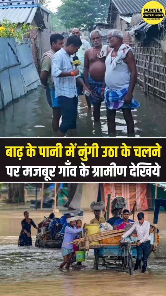 बिहार में बाढ़ का भयावह मंजर, नुंगी उठाकर पानी में चलने को मजबूर ग्रामीण!
#BiharFlood #BiharNews #FloodSituation #GroundReport #FloodCrisis #BiharFloods #PurneaCentralNews #FloodUpdate #BreakingNews