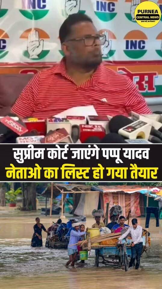 बाढ़ से खिलवाड़ करने वालों पर कार्रवाई की मांग, सुप्रीम कोर्ट जाएंगे पूर्णिया सांसद!
#PappuYadav #BiharFlood #Purnia #BiharNews #SupremeCourt #FloodRelief #BiharPolitics #KosiSeemanchal #PurneaCentralNews #BreakingNews