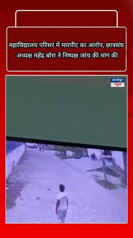 बाजपुर न्यूज
महाविद्यालय परिसर में मारपीट का आरोप, छात्रसंघ अध्यक्ष महेंद्र बोरा ने निष्पक्ष जांच की मांग की
बाजपुर। राजकीय स्नातकोत्तर महाविद्यालय, बाजपुर में हुई घटना को लेकर छात्रसंघ अध्यक्ष महेंद्र सिंह बोरा ने अपना पक्ष रखते हुए निष्पक्ष जांच की मांग की है। उन्होंने आरोप लगाया कि रोशन पटेल उनके पास गाड़ी लेकर पहुंचे और उनके साथ अभद्र भाषा का प्रयोग किया। इसके बाद गाड़ी से उतरकर उनके साथ मारपीट की गई। मौके पर मौजूद पुलिसकर्मियों ने हस्तक्षेप कर स्थिति को संभाला। महेंद्र बोरा ने कहा कि जब पुलिस की मौजूदगी में उनके साथ इस तरह का व्यवहार किया जा सकता है, तो पुलिस के मौके पर मौजूद नहीं होने पर स्थिति और गंभीर हो सकती थी। उन्होंने कहा कि वह किसी विवाद को बढ़ाना नहीं चाहते और उन्हें कानून एवं प्रशासन पर पूरा भरोसा है। उन्होंने संबंधित अधिकारियों से घटना की निष्पक्ष जांच कराने, मौके पर मौजूद लोगों के बयान दर्ज करने तथा महाविद्यालय परिसर में लगे सीसीटीवी कैमरों की फुटेज की जांच कराने की मांग की। उन्होंने कहा कि जांच में जो भी तथ्य सामने आएं, उनके आधार पर उचित कानूनी कार्रवाई की जानी चाहिए। महेंद्र बोरा ने कहा कि वह शांतिपूर्ण तरीके से विवादों का समाधान करने में विश्वास रखते हैं, लेकिन इसका अर्थ यह नहीं है कि किसी को कानून हाथ में लेने की छूट दी जा सकती है।