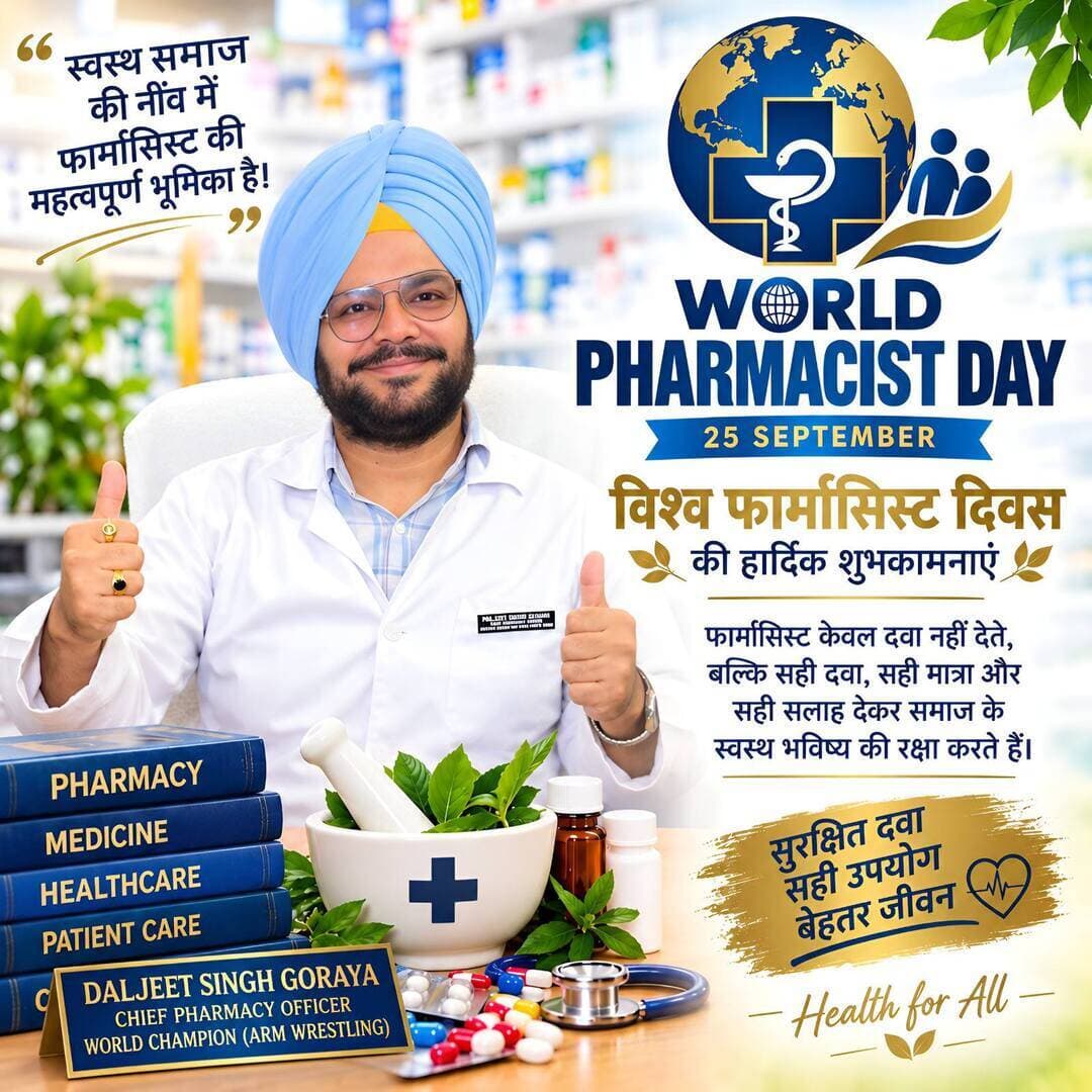 उप जिला चिकित्सालय बाजपुर में धूमधाम से मनाया गया विश्व फार्मासिस्ट दिवस,आर्म रेसलिंग के वर्ल्ड चैंपियन मुख्य फार्मेसी अधिकारी दलजीत सिंह गोराया की खेल उपलब्धियों को भी सराहा गया
बाजपुर। उप जिला चिकित्सालय बाजपुर में विश्व फार्मासिस्ट दिवस बेहद धूमधाम और हर्षोल्लास के साथ मनाया गया। इस विशेष कार्यक्रम का आयोजन चिकित्सालय के मुख्य चिकित्सा अधीक्षक डॉ. विनय यादव की गरिमामयी अध्यक्षता में संपन्न हुआ। इस अवसर पर चिकित्सालय स्टाफ ने एक-दूसरे को फार्मासिस्ट दिवस की ढेरों बधाई और शुभकामनाएं दीं। कार्यक्रम के दौरान मुख्य चिकित्सा अधीक्षक डॉ. विनय यादव ने स्वास्थ्य सेवाओं में फार्मासिस्टों की महत्वपूर्ण भूमिका को रेखांकित किया। इस उपलब्धि पर डॉ. महेंद्र सिंह जायसवाल, डॉ. गोविन्द बल्लभ पन्त कण्डिया, डॉ. एकता तिवारी, डॉ. महिपाल सिंह मटियानी, डॉ. नवीन कुमार, डॉ. रविन्द्र कुमार साहू, सिस्टर इंचार्ज गीता रावत और रीना सिंह ने भी विचार व्यक्त किए। इस दौरान चीफ फार्मासिस्ट दलजीत सिंह गोराया की खेल उपलब्धियों को भी सराहा गया।