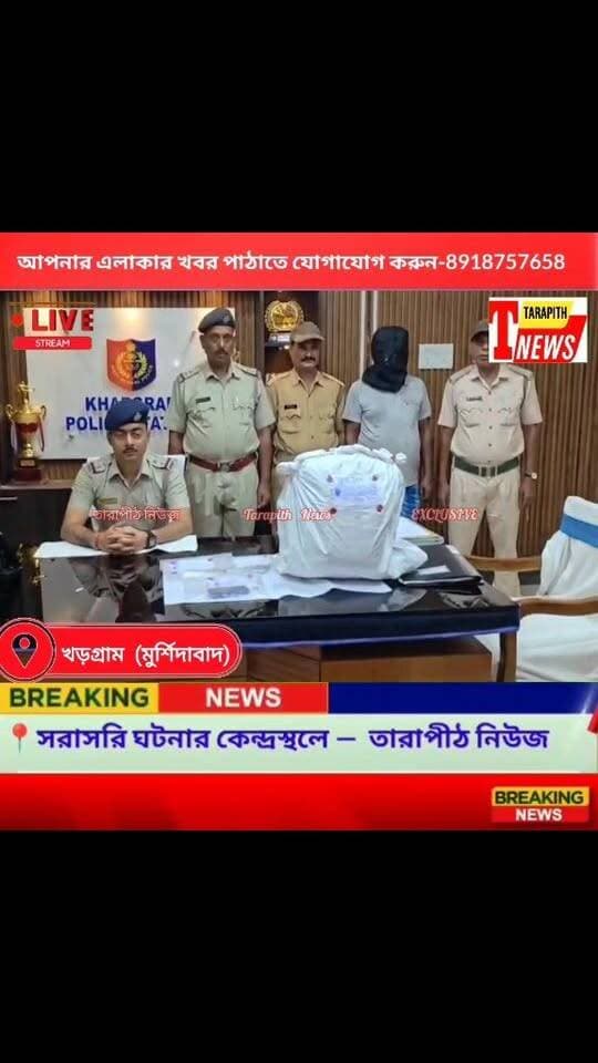 মুর্শিদাবাদের খড়গ্রাম থানা এলাকায় উদ্ধার প্রায় ৫ কেজি গাঁ*জা, গ্রেফ*তার এক..!
#Tarapithnews #Khargaram #MurshidabadNews #GanjaSeized #PoliceAction