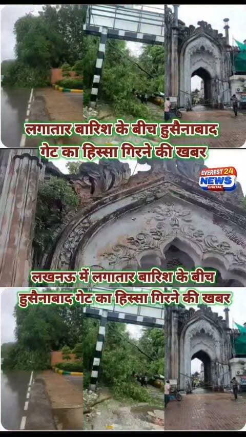 लगातार बारिश के बीच हुसैनाबाद गेट का हिस्सा गिरने की खबर
लखनऊ: राजधानी लखनऊ में लगातार हो रही भारी बारिश के बीच ऐतिहासिक हुसैनाबाद इलाके में छोटा इमामबाड़ा के पास स्थित एक पुराने गेट के हिस्से के गिरने की जानकारी सामने आई है।
सोशल मीडिया पर सामने आए वीडियो में गेट के जर्जर सजावटी हिस्से, टूटे मेहराब और उखड़ा हुआ प्लास्टर दिखाई दे रहा है। आसपास सुरक्षा के लिए बैरिकेडिंग और निर्माण संबंधी ढांचा भी नजर आता है।