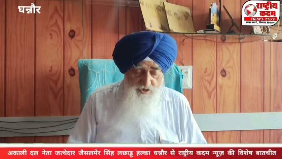 अकाली दल नेता जत्थेदार जसमेर सिंह लाछड़ू ने आम आदमी पार्टी की पंजाब सरकार पर साधा निशाना, हल्का घन्नौर से अकाली दल नेता जत्थेदार जसमेर सिंह लाछड़ू ने राष्ट्रीय कदम न्यूज़ के साथ विशेष बातचीत में पंजाब सरकार पर कई सवाल उठाए।
उन्होंने कहा कि पंजाब में अब तक जितने भी बड़े विकास कार्य हुए हैं, उनमें अकाली दल की सरकारों का महत्वपूर्ण योगदान रहा है। उन्होंने पूर्व मुख्यमंत्री प्रकाश सिंह बादल को याद करते हुए कहा कि वे पंजाब को अपना घर मानते थे और प्रदेश के विकास के लिए लगातार काम करते रहे।
🎙️ देखिए राष्ट्रीय कदम न्यूज़ की विशेष बातचीत में जसमेर सिंह लाछड़ू ने और क्या कहा...
#राष्ट्रीयकदमन्यूज़ #JasmerSinghLachhru #Ghanaur #Punjab #AkaliDal #AamAadmiParty #PunjabPolitics #PunjabNews #SpecialInterview