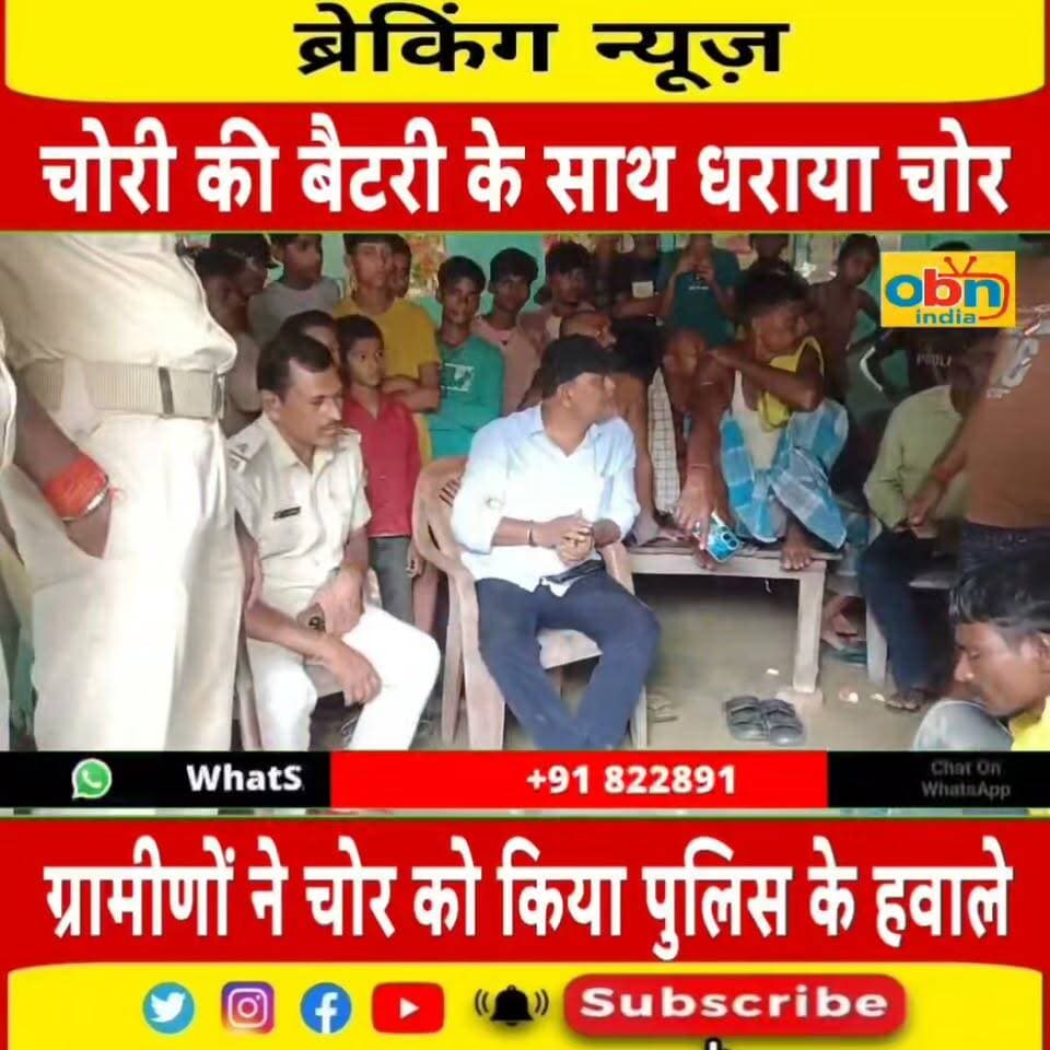 चोरी की बैटरी के साथ युवक पकड़ाया, ग्रामीणों ने पुलिस के हवाले किया