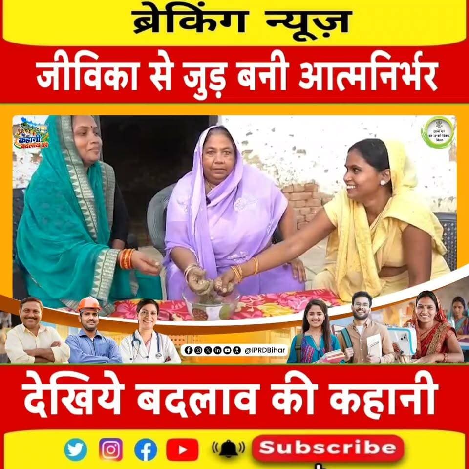 जीविका से जुड़कर बनी आत्मनिर्भर महिला की देखिये बदलाव की कहानी
#kahaniBadlavKi
#SevaSankalpAbhiyan
@samrat4bjp
@narendramodi