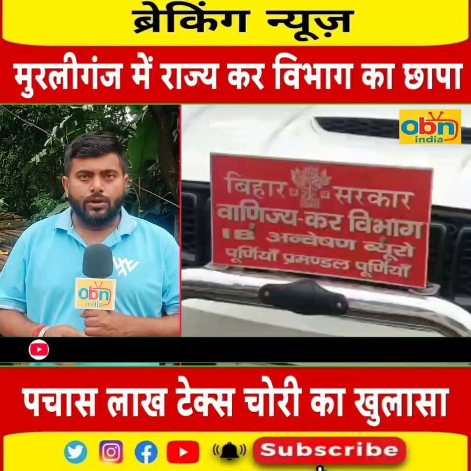 राज्य कर विभाग टीम की रेड से मुरलीगंज में मचा हड़कंप, आनंद स्टोर के 3 गोदाम खंगाले; करीब 50 लाख टेक्स चोरी का खुलासा।
#Madhepura #Murliganj #GSTRaid #GST #TaxEvasion #TaxRaid #AnandStore #MurliganjNews #MadhepuraNews #BiharNews #Bihar #BreakingNews #LatestNews #Raid #TaxChori #GSTDepartment #NewsUpdate #ViralNews #OBNIndia #OBNIndiaNews