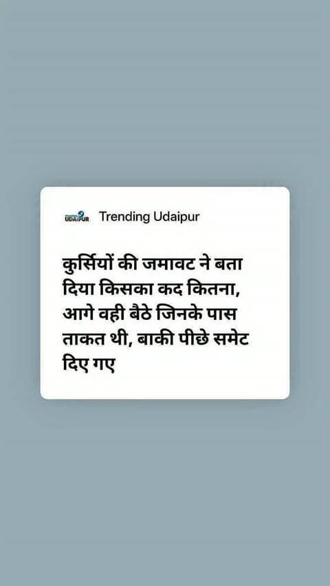 कुर्सियों की जमावट ने बता दिया किसका कद कितना, आगे वही बैठे जिनके पास ताकत थी, बाकी पीछे समेट दिए गए
#Udaipur #trendingudaipur