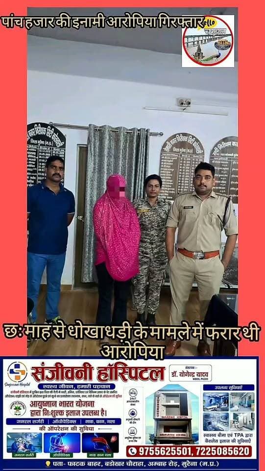 धोखाधड़ी मामले में 6 माह से फरार ईनामी आरोपिया गिरफ्तार
मुरैना कोतवाली पुलिस ने धोखाधड़ी के मामले में करीब 6 माह से फरार चल रही ₹5 हजार की ईनामी आरोपिया साक्षी मुदगल को ग्वालियर के गिरवाई मोड़ से गिरफ्तार किया है। पुलिस ने आरोपिया को न्यायालय में पेश कर जेल भेज दिया है। मामले में तीन आरोपी पहले ही गिरफ्तार हो चुके हैं।
