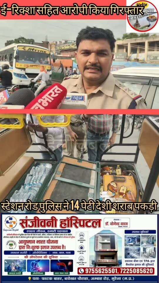 मुरैना में अवैध शराब के खिलाफ स्टेशन रोड पुलिस की कार्रवाई।
मुरैना की स्टेशन रोड पुलिस ने कार्रवाई करते हुए ई-रिक्शा से 14 पेटी देशी अवैध शराब बरामद की है। मुखबिर की सूचना पर पुलिस ने ओवरब्रिज के पास चेकिंग लगाकर ई-रिक्शा को रोका और तलाशी ली। सीट के नीचे छिपाकर रखी गई 14 पेटी शराब बरामद होने पर पुलिस ने ई-रिक्शा और शराब जब्त कर एक आरोपी को गिरफ्तार किया।
पुलिस के मुताबिक, जब्त शराब और ई-रिक्शा की कुल कीमत करीब 2 लाख रुपये है। आरोपी के खिलाफ आबकारी एक्ट के तहत मामला दर्ज कर पूछताछ की जा रही है कि शराब कहां से लाई गई थी और कहां खपाने ले जाई जा रही थी।