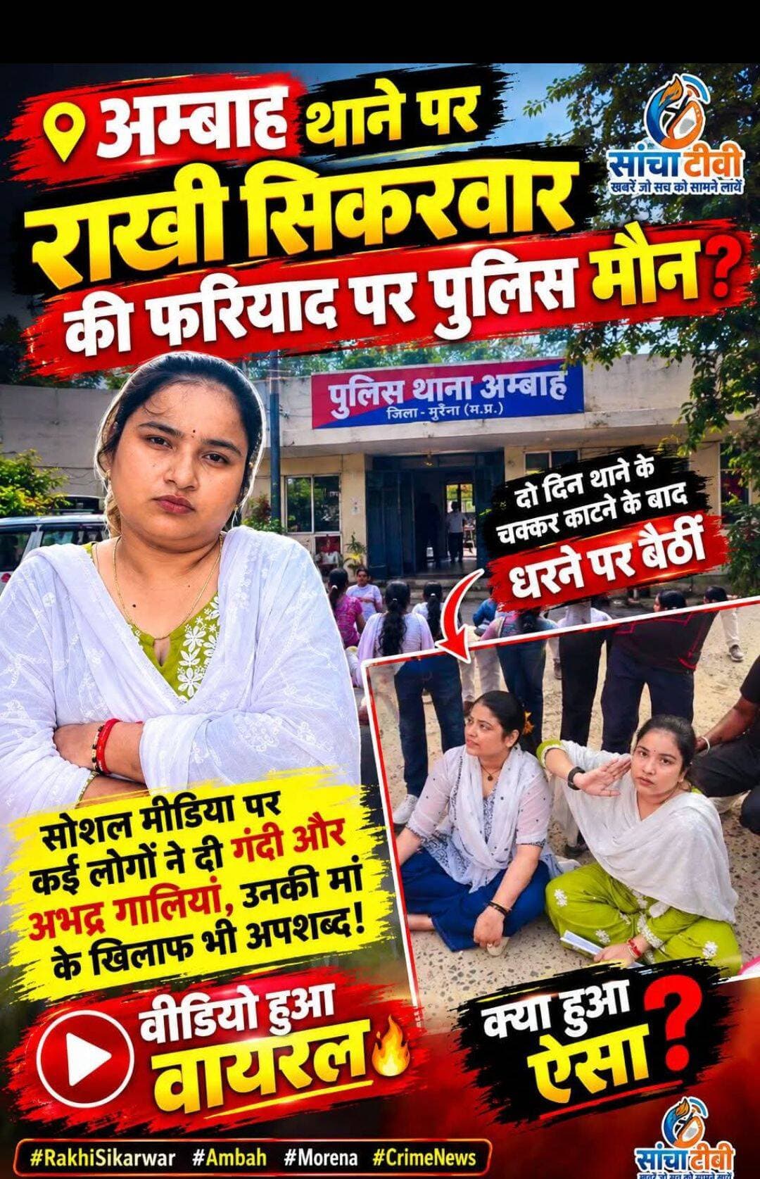 <nis:link nis:type=tag nis:id=अम्बाह nis:value=अम्बाह nis:enabled=true nis:link/> थाने 📍पर Rakhi Sikarwar का <nis:link nis:type=tag nis:id=धरना_प्रदर्शन nis:value=धरना_प्रदर्शन nis:enabled=true nis:link/> ❓आखिर क्यों नहीं सुनी गई <nis:link nis:type=tag nis:id=फरियाद❓ nis:value=फरियाद❓ nis:enabled=true nis:link/> वीडियो हुआ वायरल
राखी सिकरवार का थाने के बाहर धरना! क्या है पूरा मामला?
क्या आप जानते हो रखी सिकरवार को?
SP Morena SP Morena Collector Office Morena CM Madhya Pradesh Rakhi Rajput Sapan Singh Jadon BJP Madhya Pradesh BHIM ARMY Chandra Shekhar Aazad Damodar Singh Yadav Chandrashekhar Azad Ravan Narendra Modi Mahipal Singh Makrana Okendra Rana Karni Sena
<nis:link nis:type=tag nis:id=rakhisikarwar nis:value=RakhiSikarwar nis:enabled=true nis:link/> <nis:link nis:type=tag nis:id=ambah nis:value=Ambah nis:enabled=true nis:link/> <nis:link nis:type=tag nis:id=sapansinghjadon nis:value=sapansinghjadon nis:enabled=true nis:link/> <nis:link nis:type=tag nis:id=morena nis:value=Morena nis:enabled=true nis:link/> <nis:link nis:type=tag nis:id=crimenews nis:value=CrimeNews nis:enabled=true nis:link/> <nis:link nis:type=tag nis:id=mpnews nis:value=MPNews nis:enabled=true nis:link/> <nis:link nis:type=tag nis:id=viralvideo nis:value=ViralVideo nis:enabled=true nis:link/> <nis:link nis:type=tag nis:id=breakingnews nis:value=BreakingNews nis:enabled=true nis:link/> <nis:link nis:type=tag nis:id=sachatv nis:value=SachaTV nis:enabled=true nis:link/> <nis:link nis:type=tag nis:id=viralreels nis:value=ViralReels nis:enabled=true nis:link/> <nis:link nis:type=tag nis:id=madhyapradesh nis:value=MadhyaPradesh nis:enabled=true nis:link/> <nis:link nis:type=tag nis:id=newsupdate nis:value=NewsUpdate nis:enabled=true nis:link/> <nis:link nis:type=tag nis:id=justice_for_rakhisikarwar nis:value=justice_for_RakhiSikarwar nis:enabled=true nis:link/> <nis:link nis:type=tag nis:id=nonfollowers nis:value=nonfollowers nis:enabled=true nis:link/> <nis:link nis:type=tag nis:id=viralpost nis:value=viralpost nis:enabled=true nis:link/> <nis:link nis:type=tag nis:id=viralreelsfacebook nis:value=viralreelsfacebook nis:enabled=true nis:link/> <nis:link nis:type=tag nis:id=viralreelsシ nis:value=viralreelsシ nis:enabled=true nis:link/>