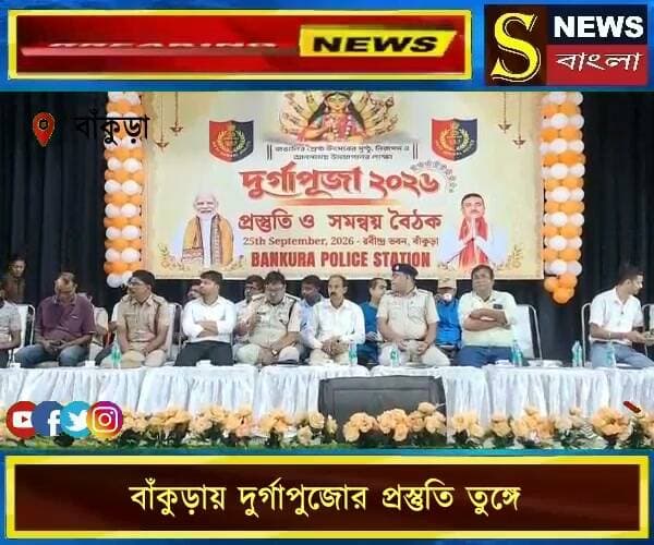 বাঁকুড়ায় দুর্গাপুজোর প্রস্তুতি তুঙ্গে, নির্বিঘ্ন উৎসব নিশ্চিত করতে পুজো কমিটিগুলির সাথে বৈঠকে প্রশাসন ও বিধায়ক।